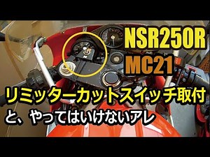NSR250R MC21 リミッターカットスイッチ取付方法と、やってはいけないHRCリミッターカットの配線加工取付について About NSR250R MC21 limiter cut switch