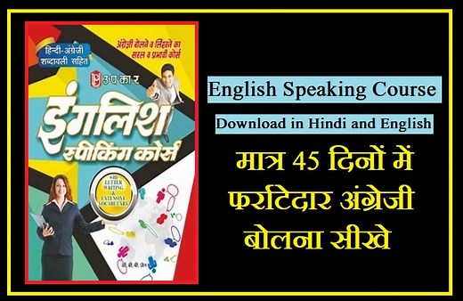 English Speaking Course PDF (मात्र 45 दिनों में फर्राटेदार अंग्रेजी बोलना सीखे)