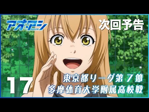 TVアニメ『アオアシ』WEB次回予告 第17話「東京都リーグ第7節 多摩体育大学附属高校戦」