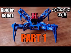 How To Make Spider Robot | Part 1 | 3D Printing The Parts Of The Spider Robot | සින්හලෙන් |