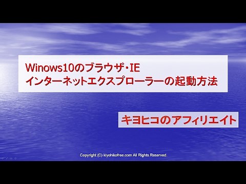 Windows10のブラウザIEインターネットエクスプローラーの起動方法