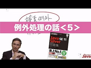 【やさしくない!? Java】例外処理の話５ OCJ-P Silver向け