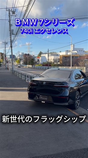 これが、新しいフラッグシップの定義。 2025年 BMW 740i エクセレンスが入庫いたしました。 車に乗っていることを忘れるほどの快適な後席。そして、最先端技術が実現するストレスフリーな運転体験。 詳細はこちら https://www.carsensor.net/usedcar/detail/AU6643865725/ #BMW7Series #社長の車 #ラグジュアリー #最新モデル #CarTok | Ancar