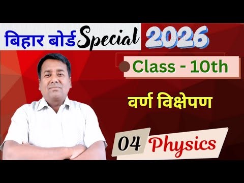 Physics :वर्ण विक्षेपन spectrum क्या है?