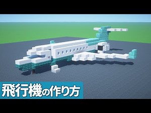 【マイクラ】飛行機の作り方 /小型旅客機【マイクラ建築】[Minecraft Tutorial] Private Jet