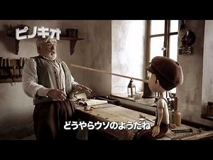 『ピノキオ』予告編