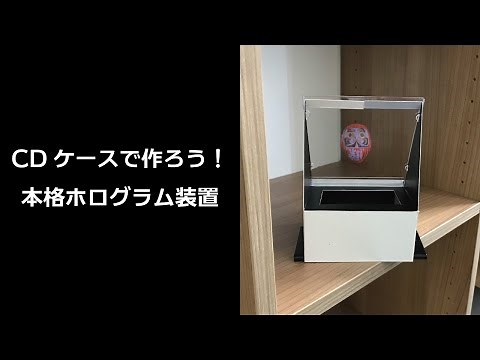 CDケースで作ろう！本格ホログラム装置