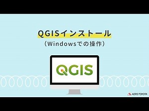 QGISインストール（Windowsでの操作方法）