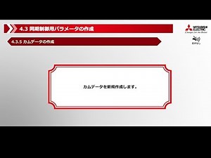 4.3.5　カムデータの作成 ～ 4.3.7　シンプルモーションユニットへの書込み(MELSEC iQ-Rシリーズ シンプルモーションユニット クイックスタートガイド 13/16(字幕版))