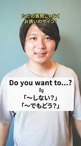 今回はDo you want to の使い方について話をしています！#英会話 #大人のやり直し英語