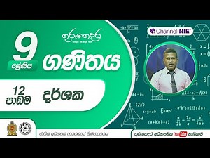 දර්ශක (පාඩම 12) - 9 ශ්‍රේණිය (ගණිතය)
