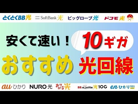 最速！10ギガのおすすめの光回線は？10G対応ルーターなど速度を最大限に活かす推奨環境も解説