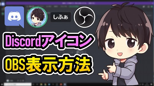 Discordのアイコン表示をOBSに映して誰が話してるかわかりやすくする方法！