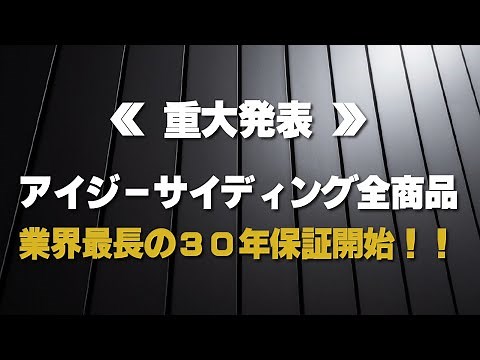 【重大発表】アイジーサイディング 業界最長の30年保証開始！！