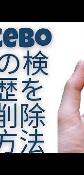 「Facebook」の検索履歴を完全削除する方法