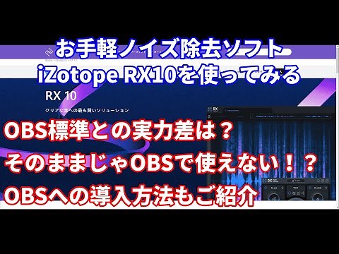 [お手軽ノイズ除去ソフト]iZotope RX10 試してみる[レビュー]