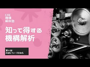 【CAE機構解析塾】知って得する機構解析 第4話「拘束とフォースを知る」