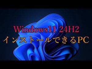 Windows11 24H2がインストールできるPCの確認方法