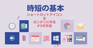 【時短の基本】ショートカットアイコンを簡単に作る5つの方法