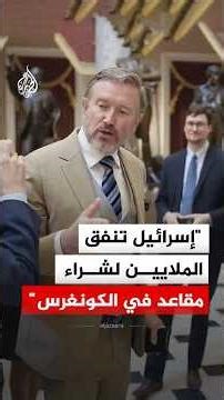 عضو في مجلس النواب الأمريكي: إسرائيل تنفق ملايين الدولارات لشراء مقاعد في الكونغرس