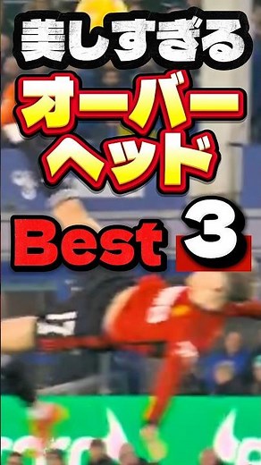 【神業】美しすぎるオーバーヘッドBest3。サッカーの芸術ここに極まれり。