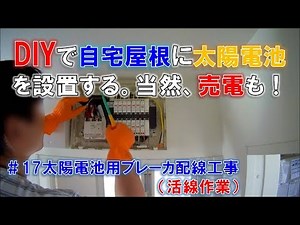DIYで自宅屋根に太陽電池を設置 #17太陽電池用ブレーカー一次側配線工事（活線作業）