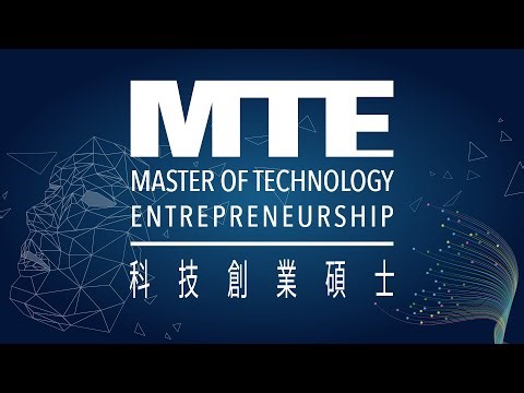 Master of Technology Entrepreneurship (MTE) │ 科技創業碩士