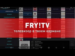 Fry!tv - более 17 000 бесплатных ТВ каналов на твоем смартфоне или планшете