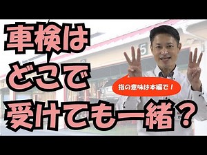 車検はどこで受けても一緒？