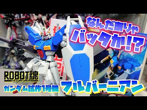 [抹消された伝説の機体!!!]ROBOT魂 RX-78GP01Fb ガンダム試作1号機 フルバーニアン　レビュー