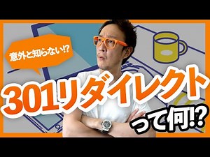 リダイレクト転送処理の種類と使い方を理解する / 柏崎剛チャンネル