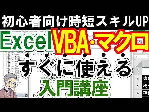エクセルVBA・マクロ入門講座｜初心者がゼロから始めてスキルアップ！
