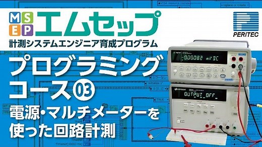 LabVIEWアプリケーションでの計測 | ペリテックSI