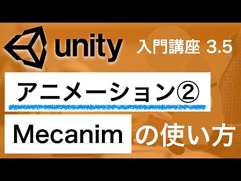 3.5 Unity入門講座【アニメーション 後半】Mecanimの使い方