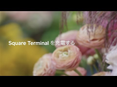 Square ターミナルの設定方法