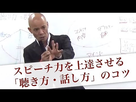 スピーチ力を上達させる「聴き方・話し方」のコツ