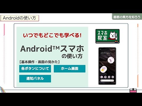 基本操作・画面の見方を知ろう！＜初心者のためのAndroid教室（入門編 01）＞
