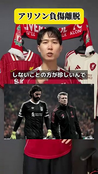 【アリソン負傷離脱】ママルダシュビリの出番🖐️ #リヴァプール #リバプール #アリソン #ママルダシュビリ