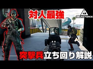 【Delta Force】超爽快に戦える突撃兵「カイ・シルバ」の立ち回り解説！【PS5/PC/DeltaForce/アデル】