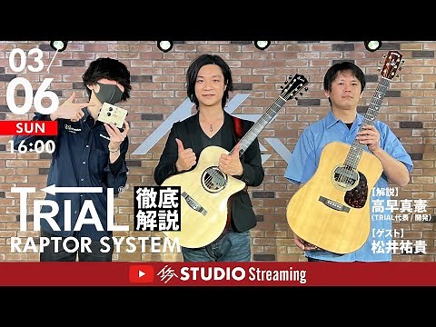 【松井祐貴】TRIAL RAPTOR SYSTEM 徹底解説【イケシブSTUDIO】