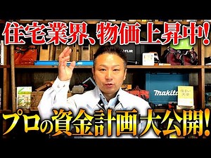 自宅の見積もり金額を大公開！建築のプロのリアルな資金計画を徹底解説します！