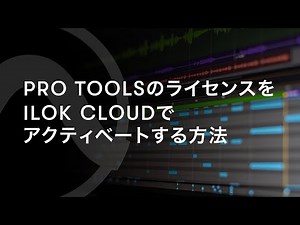 Pro ToolsのライセンスをiLok Cloudでアクティベートする方法