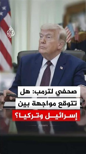 The Possibility of a Confrontation Between Turkey and Israel... This Is How Trump Responded