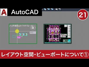 VOL21【AutoCAD講座】AutoCADの使い方（レイアウト空間・ビューポートについて）