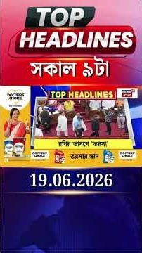 News18 Bangla Headlines | 9 AM Headlines | নিউজ18 বাংলা হেডলাইনস | 19 June 2026