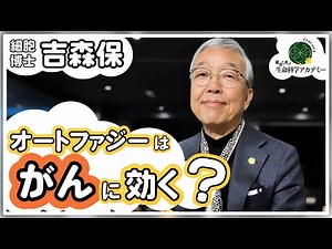 納豆最強！オートファジー×スペルミジン研究 暴走するがん細胞を抑制する｜#04 大阪大学 吉森保先生