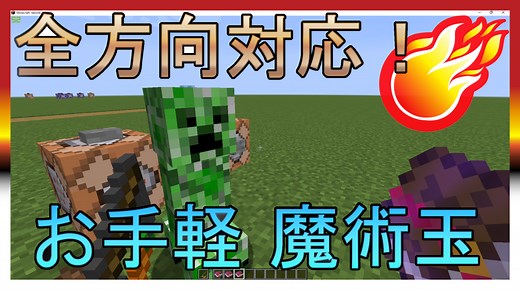 【マイクラ】全方向に発射！魔法弾コマンドの解説【1.13~】 - パイセンのマイクラ攻略教室