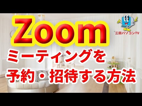 【Zoomミーティング】を予約・招待する方法