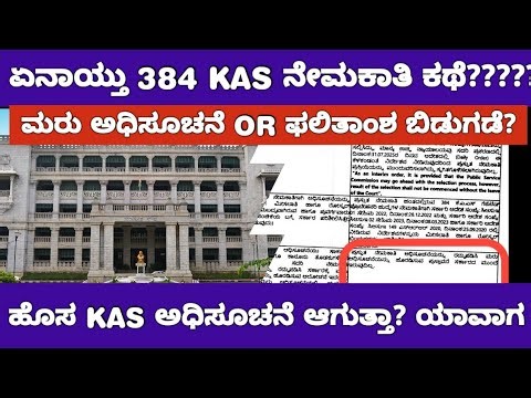 "384 KAS ನೇಮಕಾತಿ ಕಥೆ! ಮರು ಅಧಿಸೂಚನೆ ಅಥವಾ ಫಲಿತಾಂಶ ಬಿಡುಗಡೆ? | KPSC Big Update | High Court Order