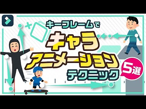 キャラクターアニメーション動画に使えるキーフレームテクニック5選【MV】【キャラ実況動画】｜Wondershare Filmora(Windows＆Mac)